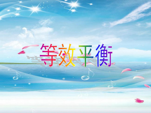 等效平衡PPT教学课件