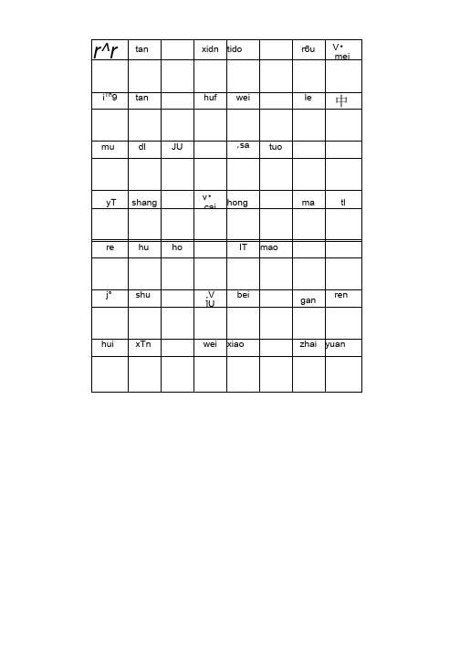 部编版小学语文六年级上册看拼音写词语(1-4单元)含答案