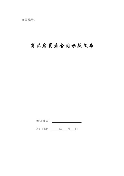 商品房买卖合同示范文本2019新版.doc