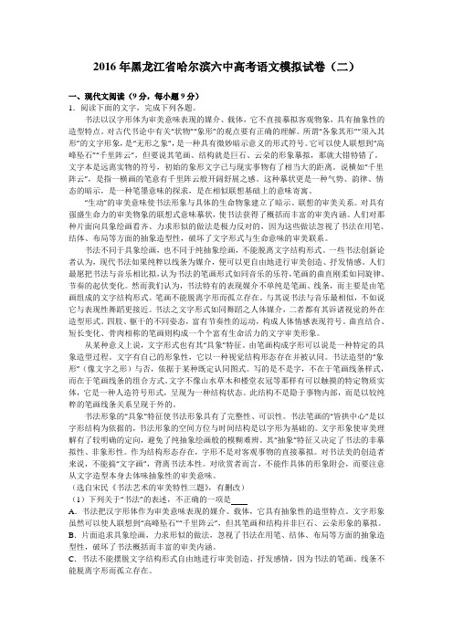 黑龙江省哈尔滨六中2016届高考语文模拟试卷(二) Word版含解析