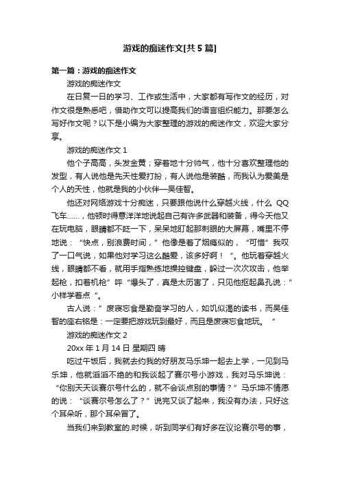 游戏的痴迷作文[共5篇]