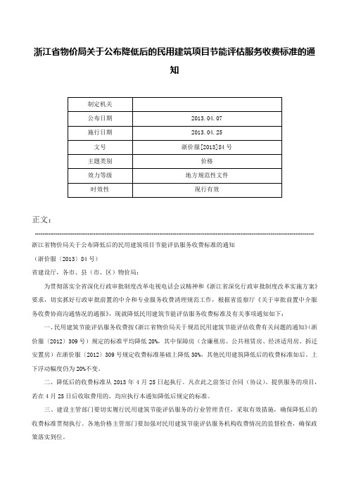 浙江省物价局关于公布降低后的民用建筑项目节能评估服务收费标准的通知-浙价服[2013]84号