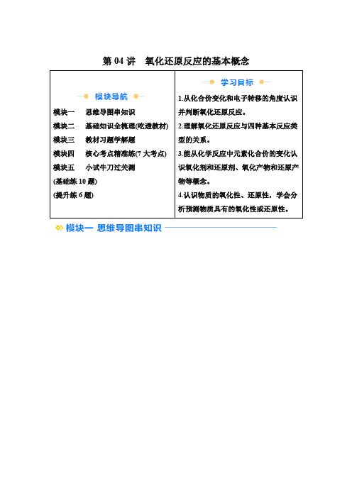 高一化学自学课(人教版2019必修第一册)第04讲氧化还原反应的基本概念(含解析)