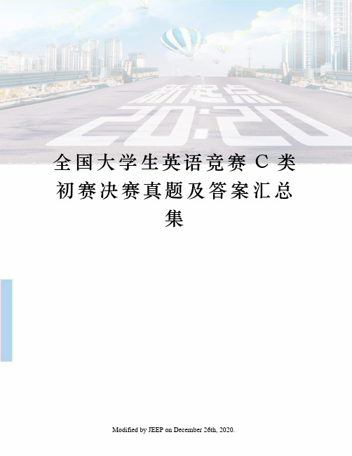 全国大学生英语竞赛C类初赛决赛真题及答案汇总集