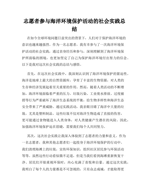 志愿者参与海洋环境保护活动的社会实践总结