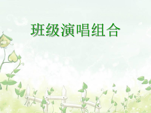 班级演唱组合优秀课件