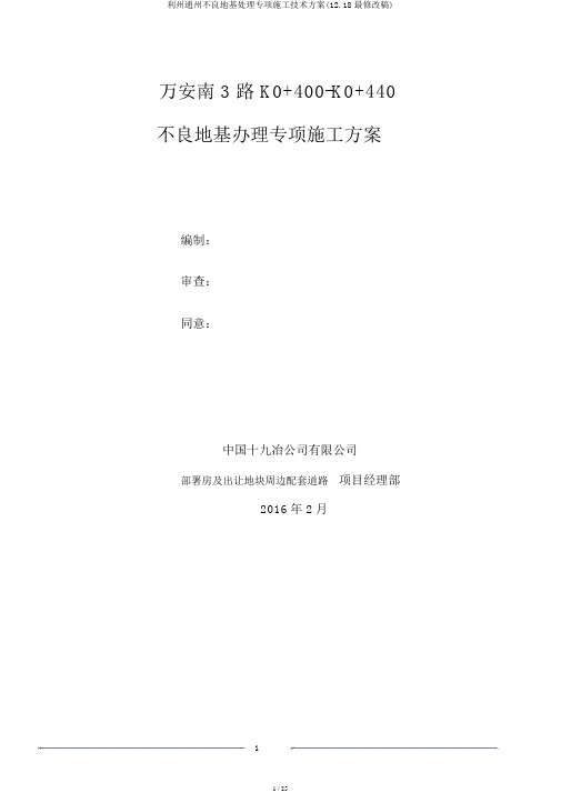 利州通州不良地基处理专项施工技术方案(12.18最修改稿)