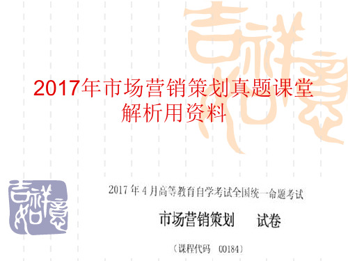 2017年4月市场营销策划真题课堂讲解 解析