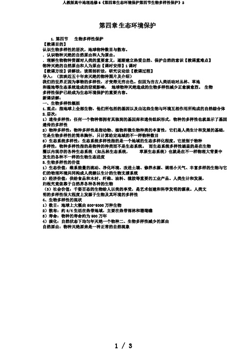 人教版高中地理选修6《第四章生态环境保护第四节生物多样性保护》2