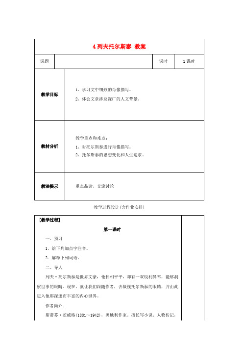 八年级语文下册 第一单元 4列夫托尔斯泰教案 新人教版