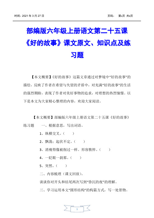 【小学六年级】部编版六年级上册语文第二十五课《好的故事》课文原文、知识点及练习题