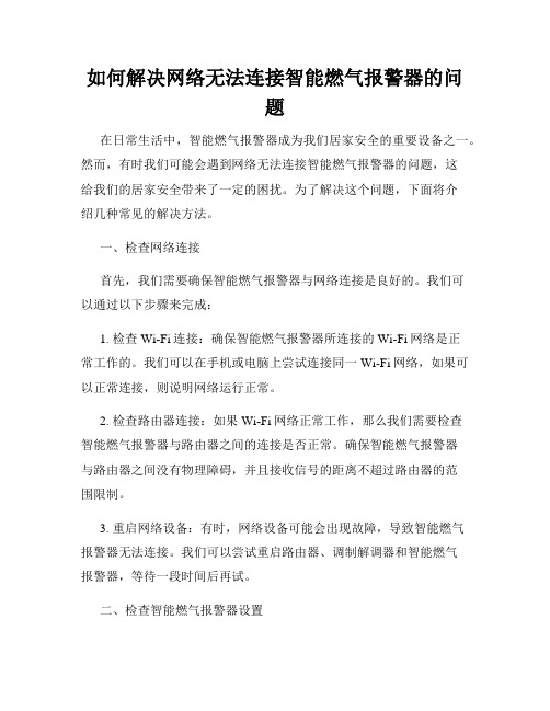 如何解决网络无法连接智能燃气报警器的问题