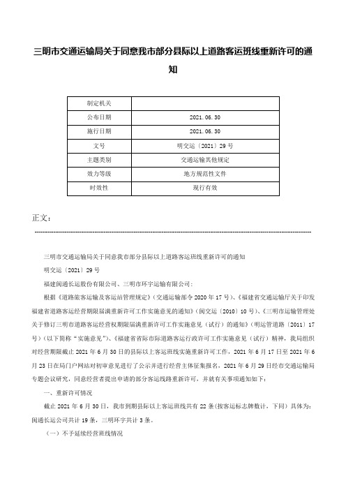 三明市交通运输局关于同意我市部分县际以上道路客运班线重新许可的通知-明交运〔2021〕29号