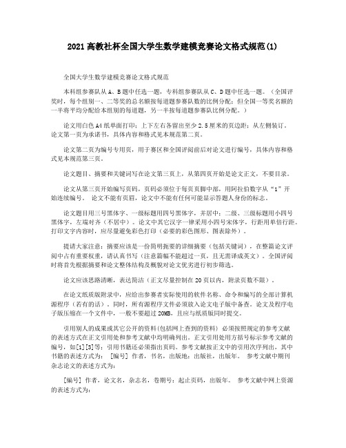 2021高教社杯全国大学生数学建模竞赛论文格式规范(1)