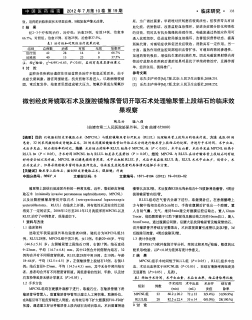 微创经皮肾镜取石术及腹腔镜输尿管切开取石术处理输尿管上段结石的临床效果观察