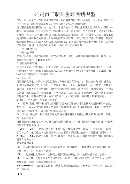 公司员工职业生涯规划模型