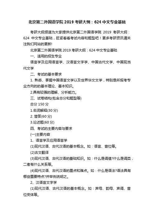 北京第二外国语学院2019考研大纲：624中文专业基础