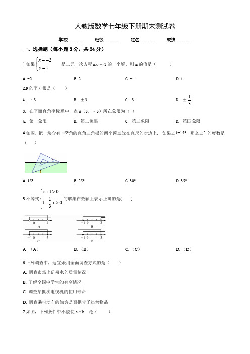 2020人教版数学七年级下册《期末检测卷》(带答案)