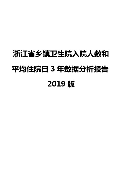 浙江省乡镇卫生院入院人数和平均住院日3年数据分析报告2019版