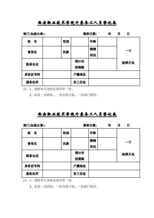 西安职业技术学院外来务工人员登记表