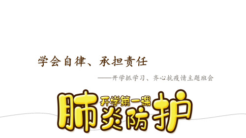 预防新冠病毒开学第一课主题班会ppt演讲教学