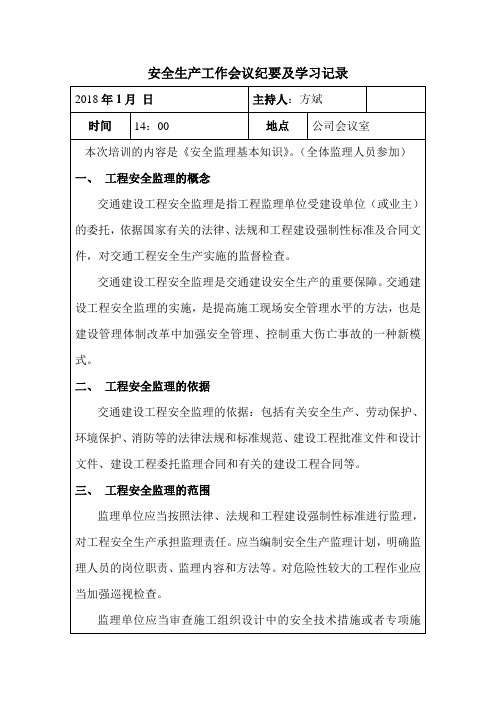 安全生产工作会议纪要及学习记录1