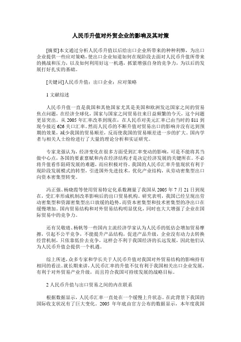 人民币升值对外贸企业的影响及其对策