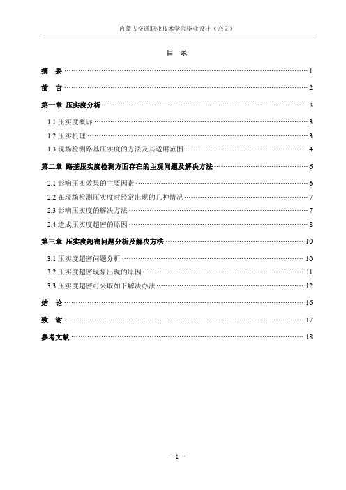 路基压实度检测方面存在的主观问题及解决方法