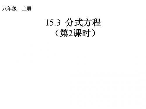 人教版八年级数学上册 第15章 分式 15.3 分式方程 第二课时 课件 (共24张PPT)