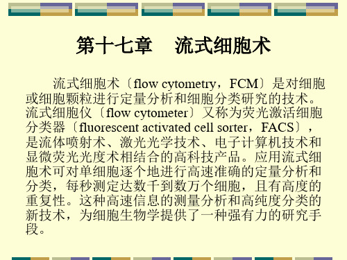 【基础医学】第十七章 流式细胞术