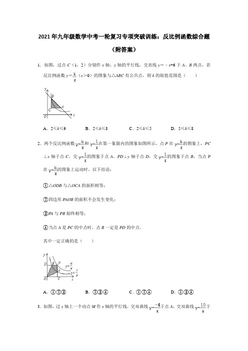 2021年九年级数学中考一轮复习专项突破训练：反比例函数综合题(附答案)