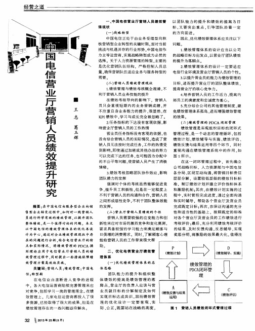 中国电信营业厅营销人员绩效提升研究