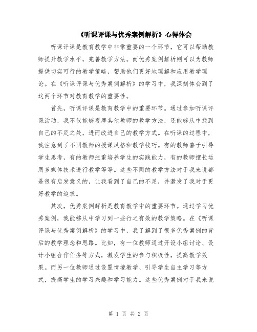 《听课评课与优秀案例解析》心得体会