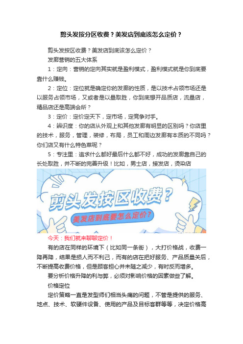 剪头发按分区收费？美发店到底该怎么定价？