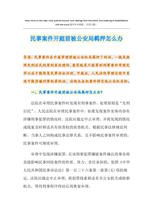 民事案件开庭前被公安局羁押怎么办