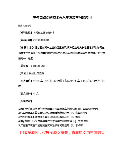 车体自动识别技术在汽车涂装车间的应用