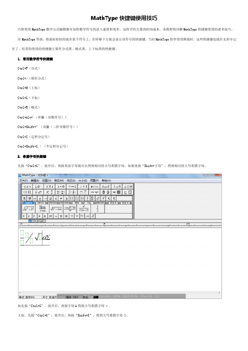 MathType快捷键使用技巧