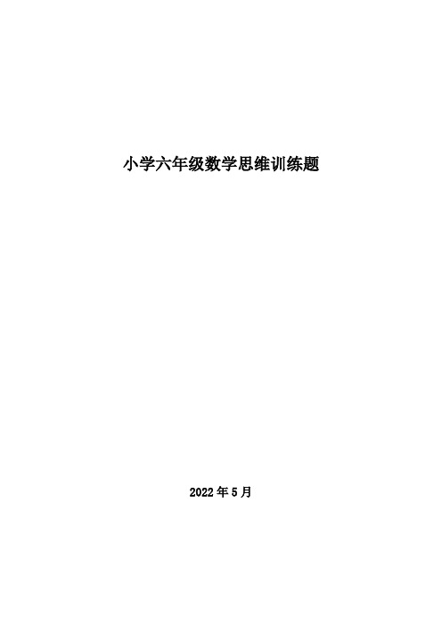 100道小学六年级数学思维训练题