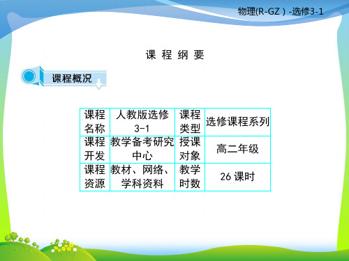 【最新】高中物理选修3-1课件(人教版)：课程纲要(共18张PPT).ppt