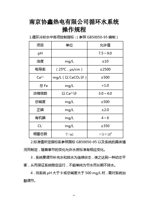 循环水系统操作规程