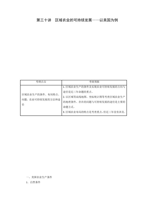 高考地理一轮复习考点透析学案：《区域农业的可持续发展》