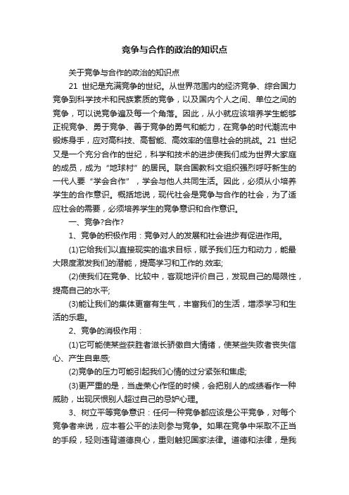 竞争与合作的政治的知识点