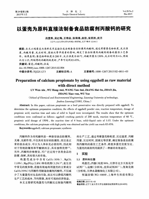 以蛋壳为原料直接法制备食品防腐剂丙酸钙的研究