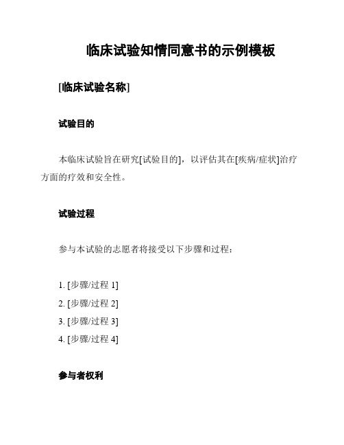 临床试验知情同意书的示例模板