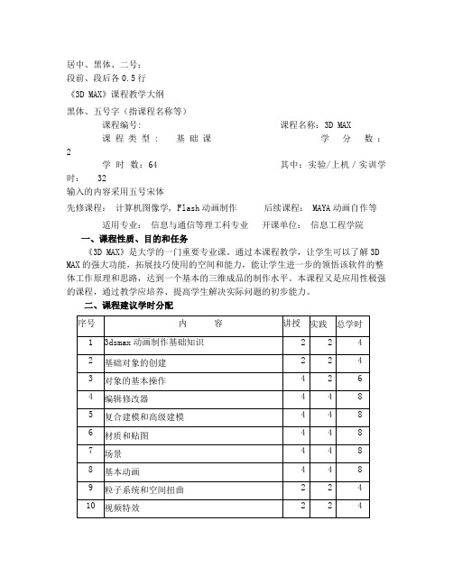 《3DMAX》教学大纲