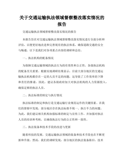 关于交通运输执法领域督察整改落实情况的报告