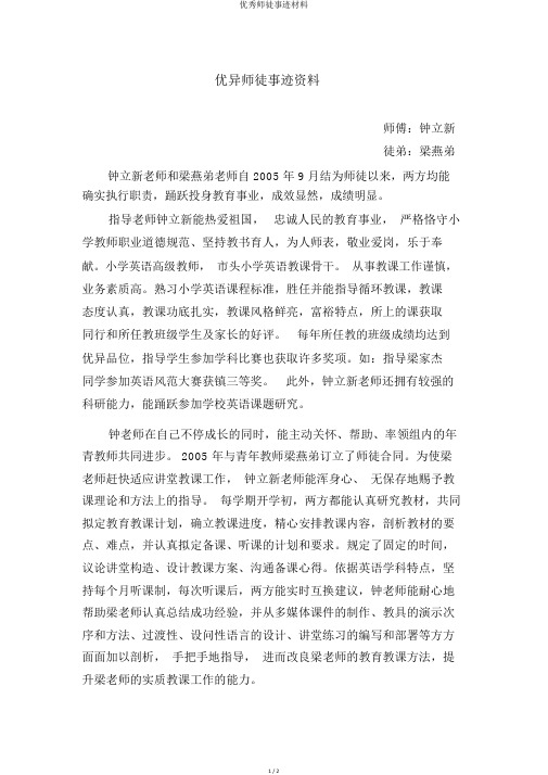 优秀师徒事迹材料