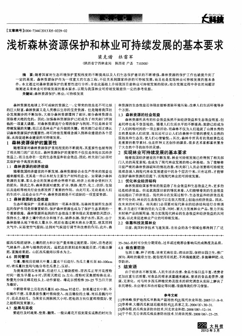 浅析森林资源保护和林业可持续发展的基本要求