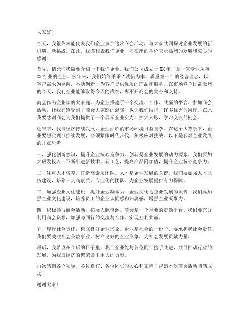 企业参加商会的发言稿范文