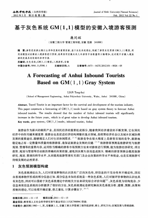 基于灰色系统GM(1,1)模型的安徽入境游客预测